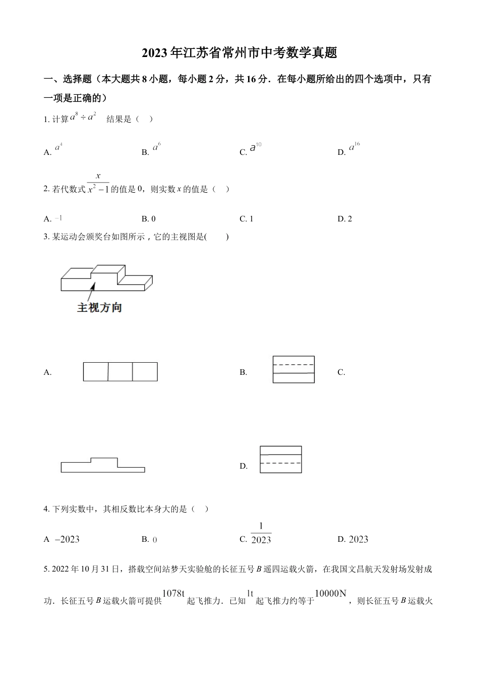 kaoda.com：2023年江苏省常州市中考数学真题（原卷版）kaoda.com.docx_第1页