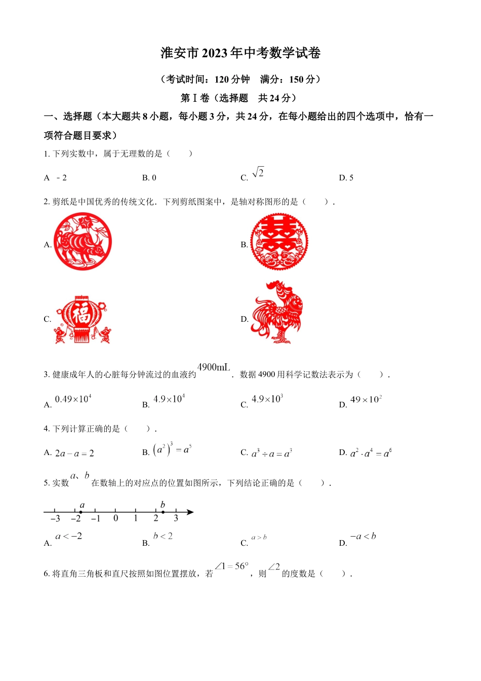 kaoda.com：2023年江苏省淮安市中考数学真题（原卷版）(1)kaoda.com.docx_第1页