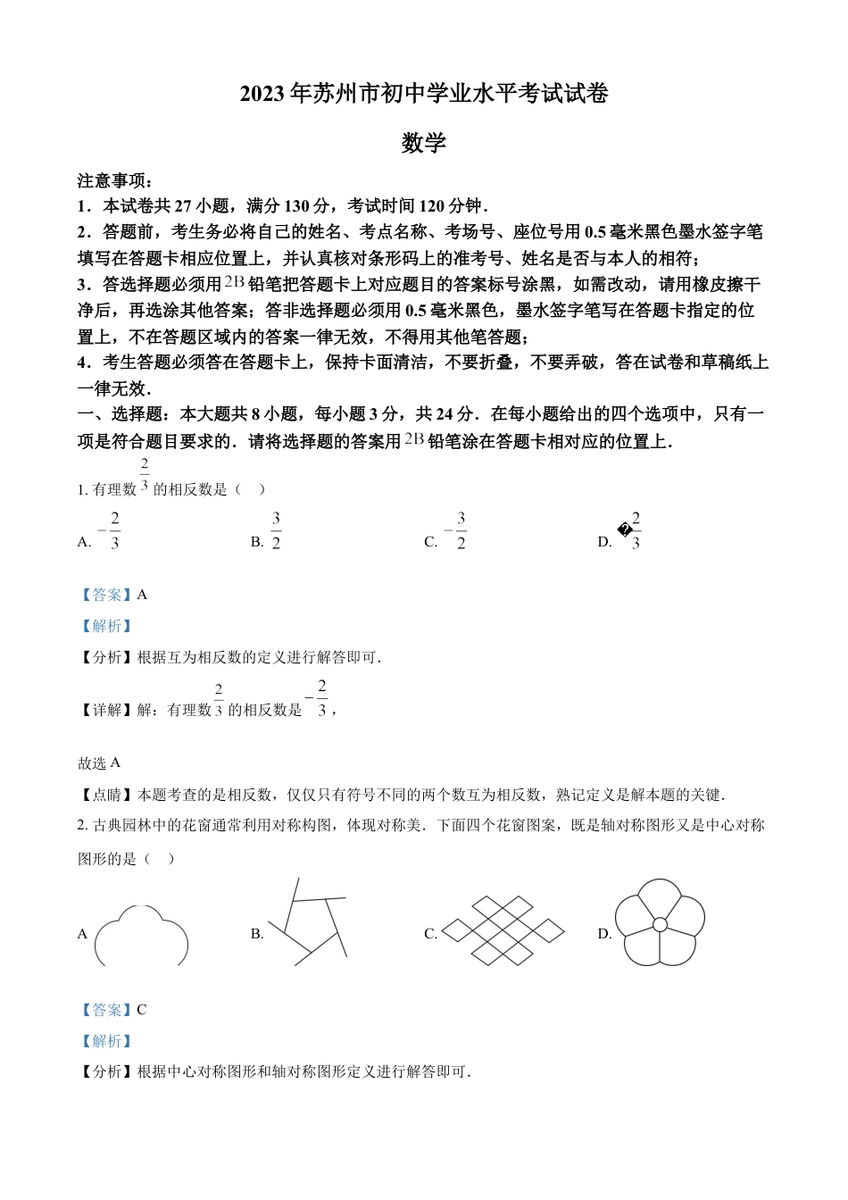 kaoda.com：2023年江苏省苏州市中考数学真题  （解析版）kaoda.com.docx_第1页