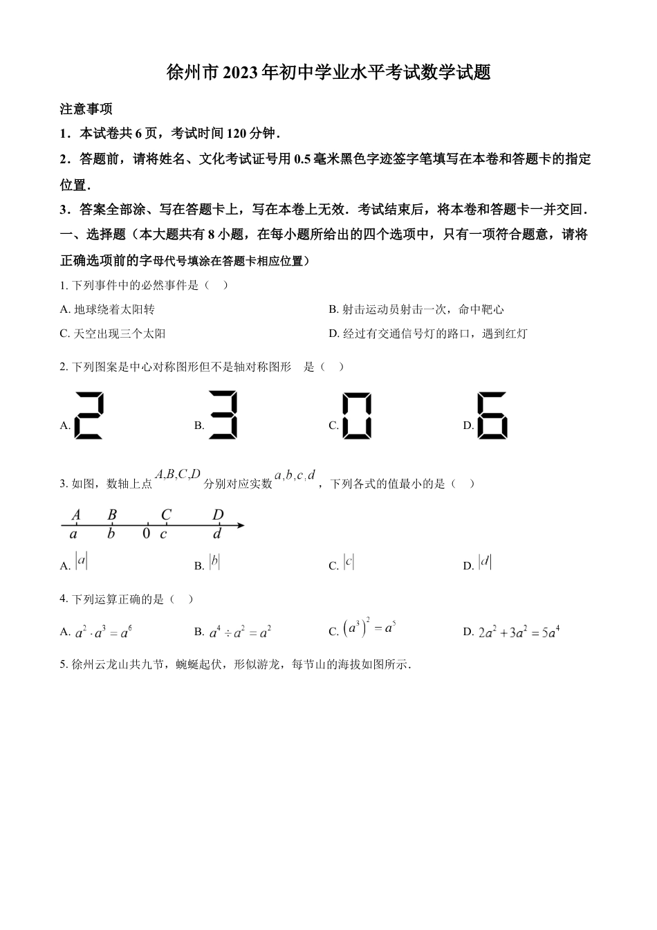 kaoda.com：2023年江苏省徐州市中考数学真题（原卷版）(1)kaoda.com.docx_第1页