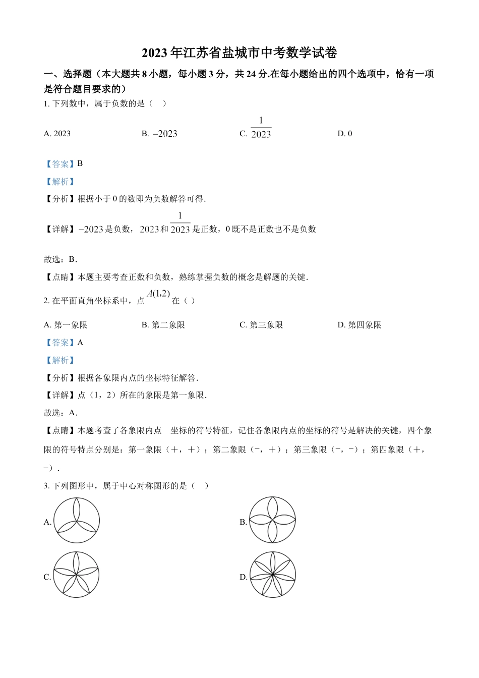 kaoda.com：2023年江苏省盐城市中考数学真题（解析版）kaoda.com.docx_第1页