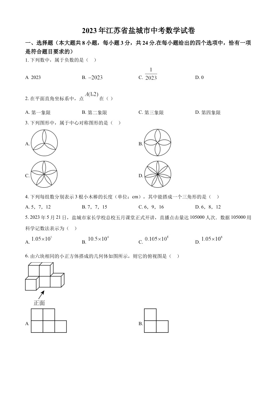 kaoda.com：2023年江苏省盐城市中考数学真题（原卷版）kaoda.com.docx_第1页