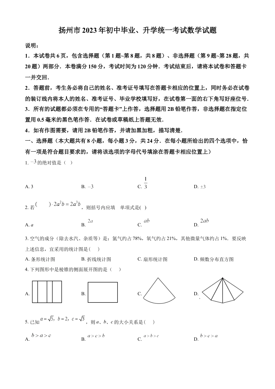 kaoda.com：2023年江苏省扬州市中考数学真题 （原卷版）kaoda.com.docx_第1页