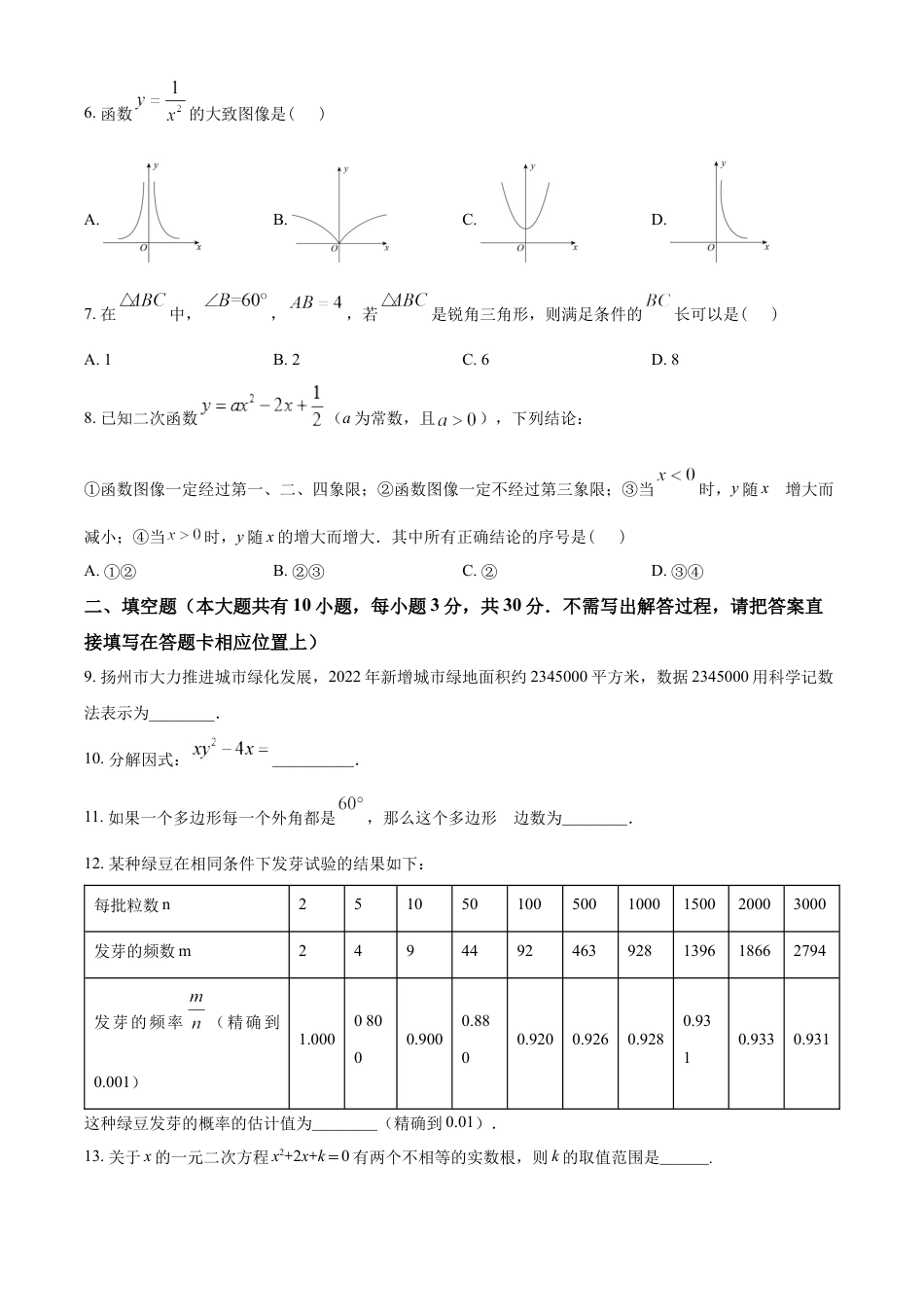 kaoda.com：2023年江苏省扬州市中考数学真题 （原卷版）kaoda.com.docx_第2页