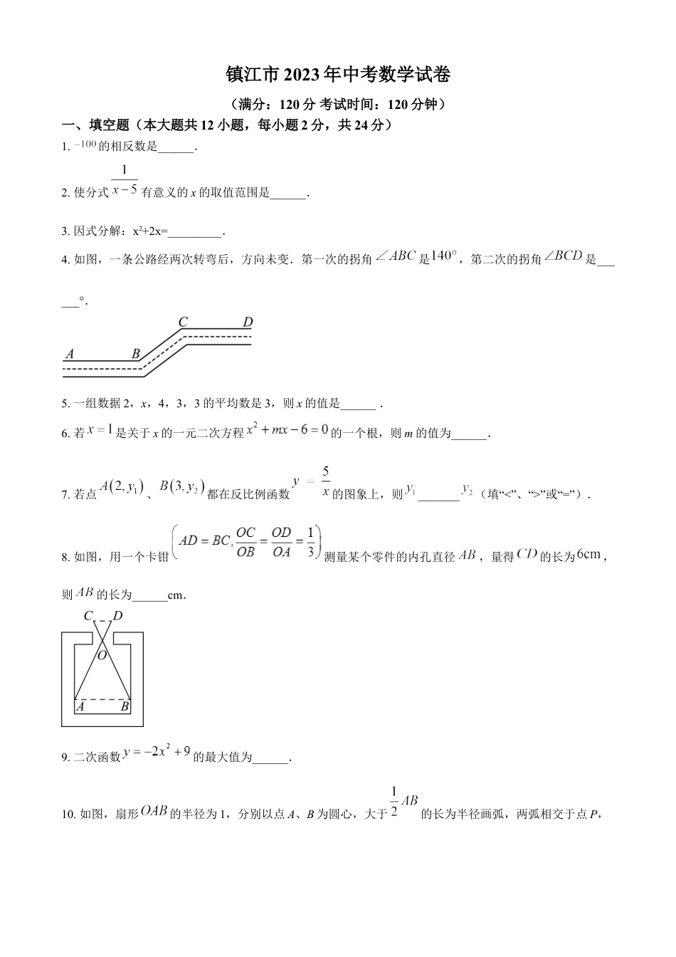 kaoda.com：2023年江苏省镇江市中考数学真题（原卷版）kaoda.com.docx_第1页