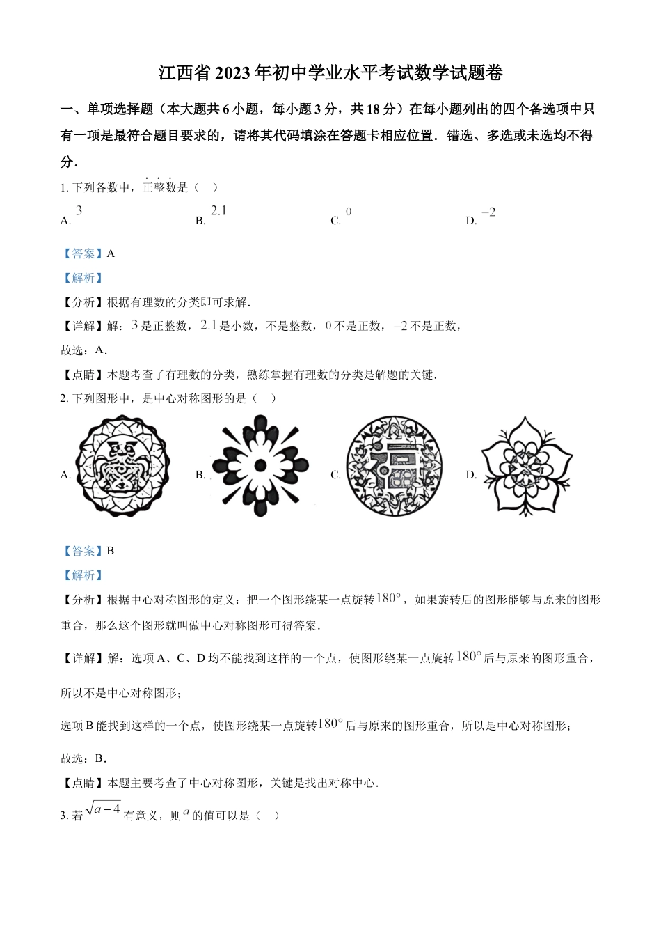 kaoda.com：2023年江西省中考数学真题（解析版）kaoda.com.docx_第1页