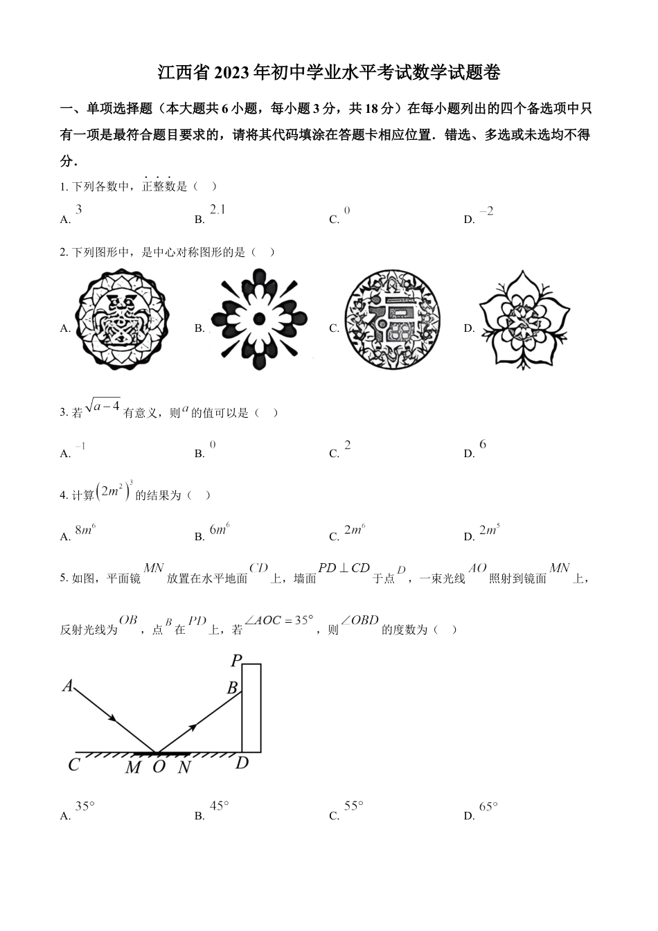 kaoda.com：2023年江西省中考数学真题（原卷版）kaoda.com.docx_第1页