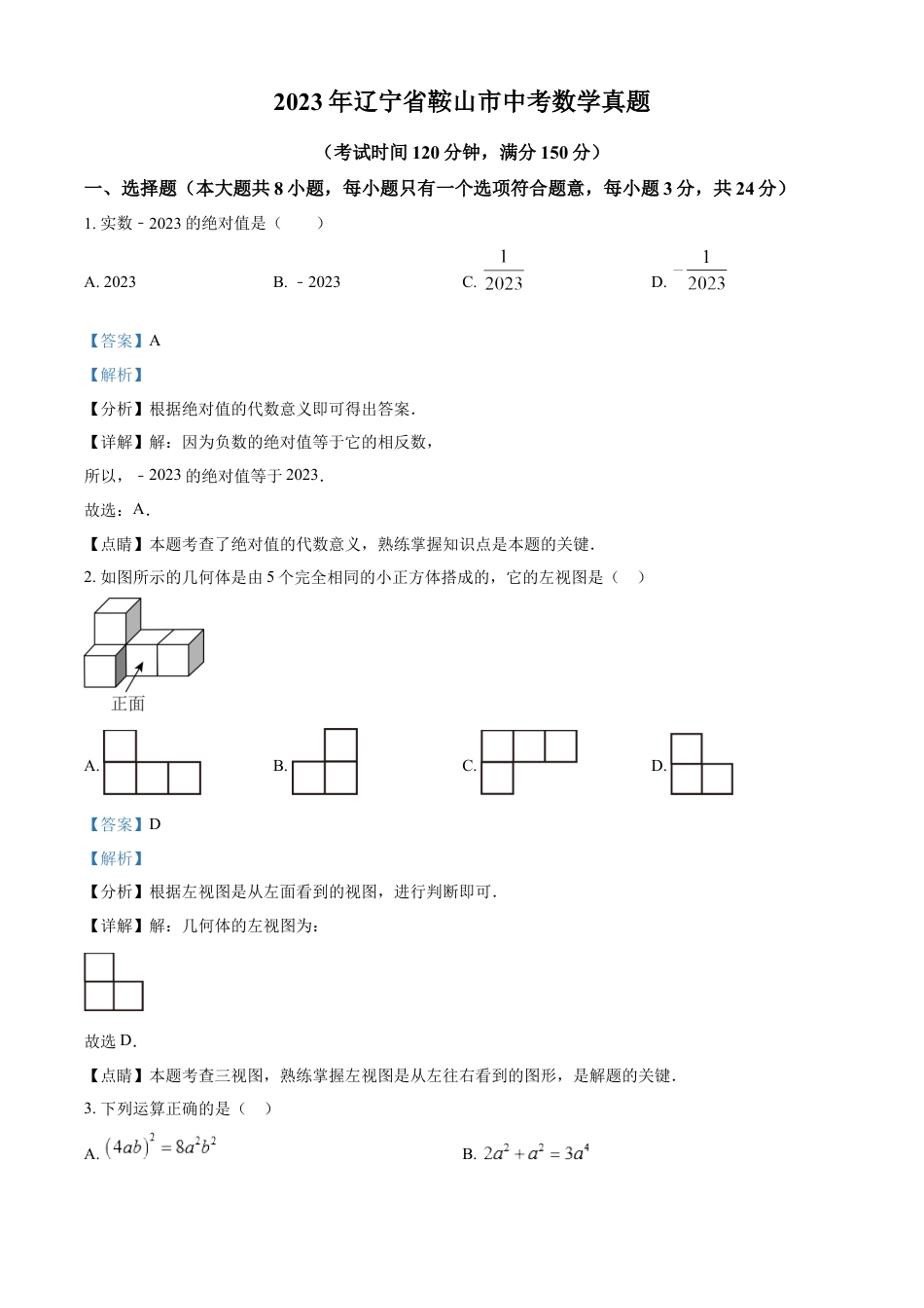 kaoda.com：2023年辽宁省鞍山市中考数学真题（解析版）kaoda.com.docx_第1页