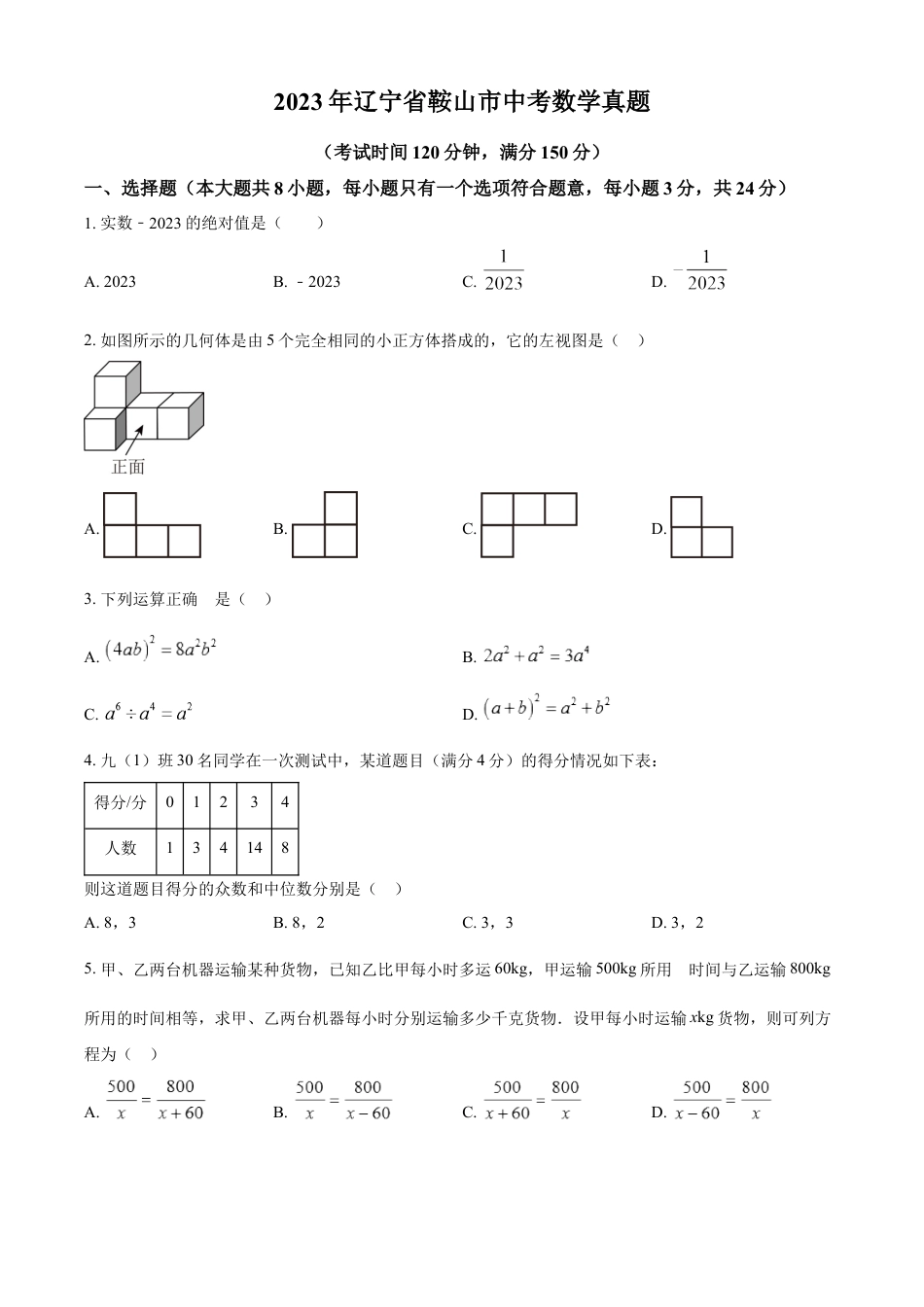 kaoda.com：2023年辽宁省鞍山市中考数学真题（原卷版）kaoda.com.docx_第1页