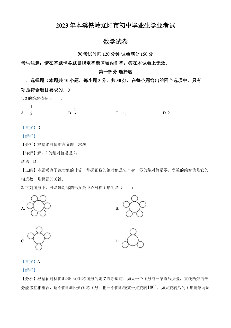 kaoda.com：2023年辽宁省本溪市、铁岭市、辽阳市中考数学真题（解析版）kaoda.com.docx_第1页