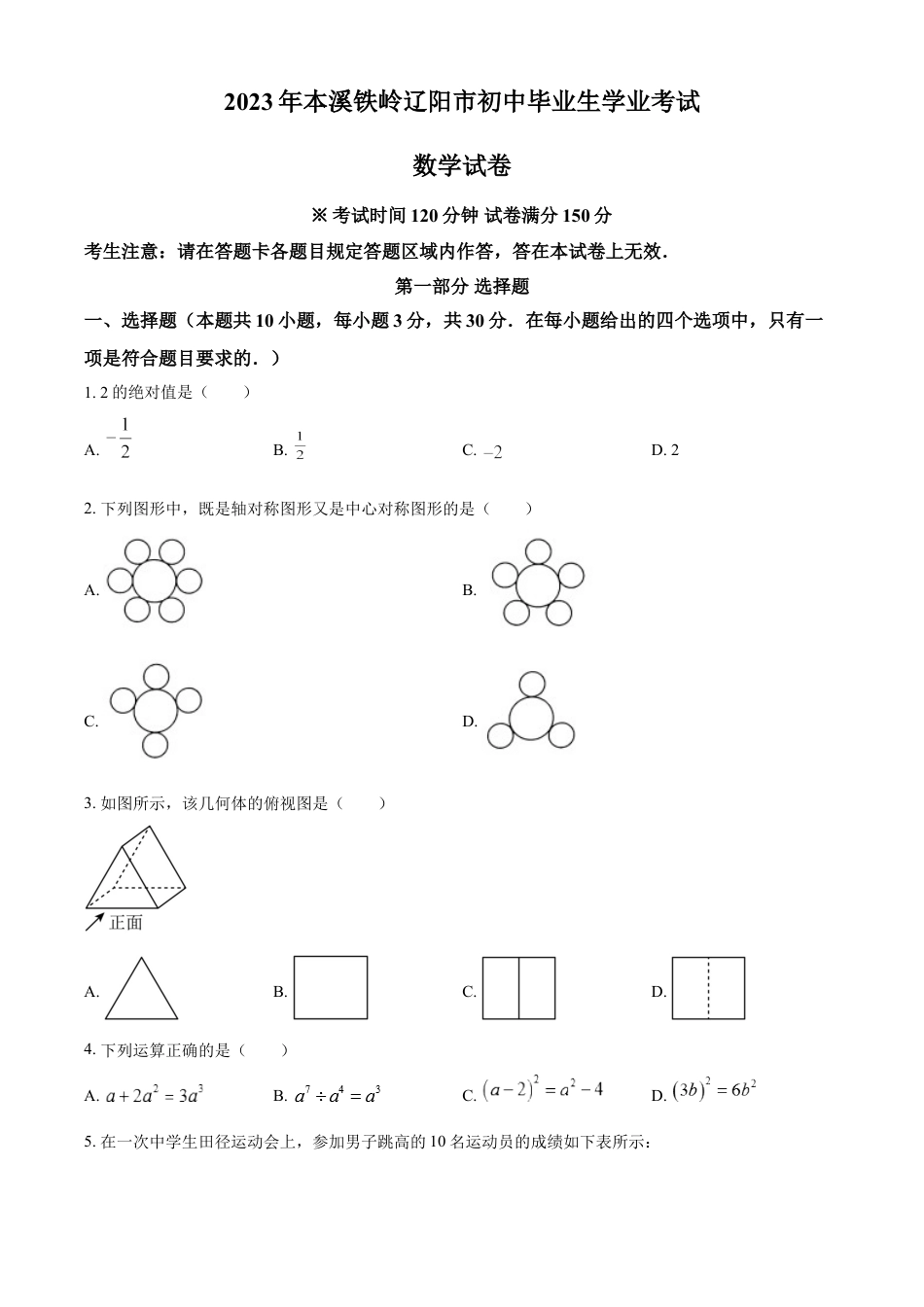 kaoda.com：2023年辽宁省本溪市、铁岭市、辽阳市中考数学真题（原卷版）kaoda.com.docx_第1页