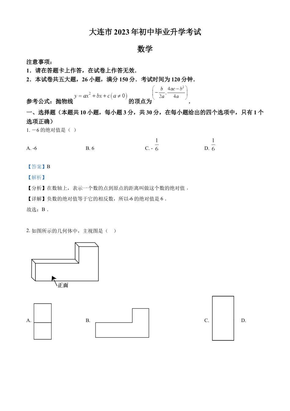 kaoda.com：2023年辽宁省大连市中考数学真题（解析版）kaoda.com.docx_第1页