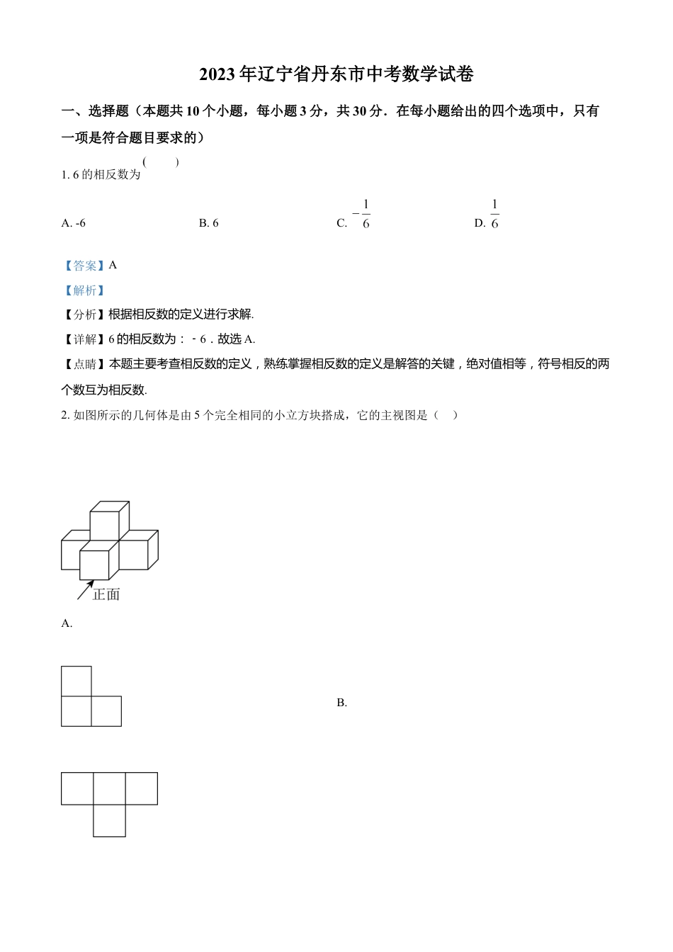 kaoda.com：2023年辽宁省丹东市中考数学真题（解析版）kaoda.com.docx_第1页