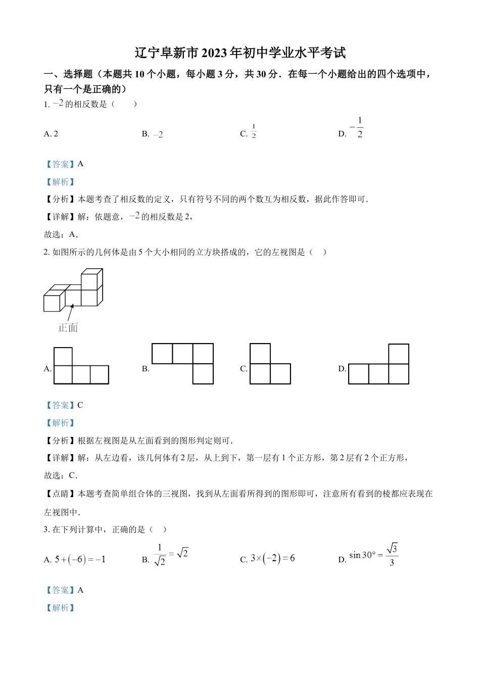 kaoda.com：2023年辽宁省阜新市中考数学真题（解析版）kaoda.com.docx_第1页