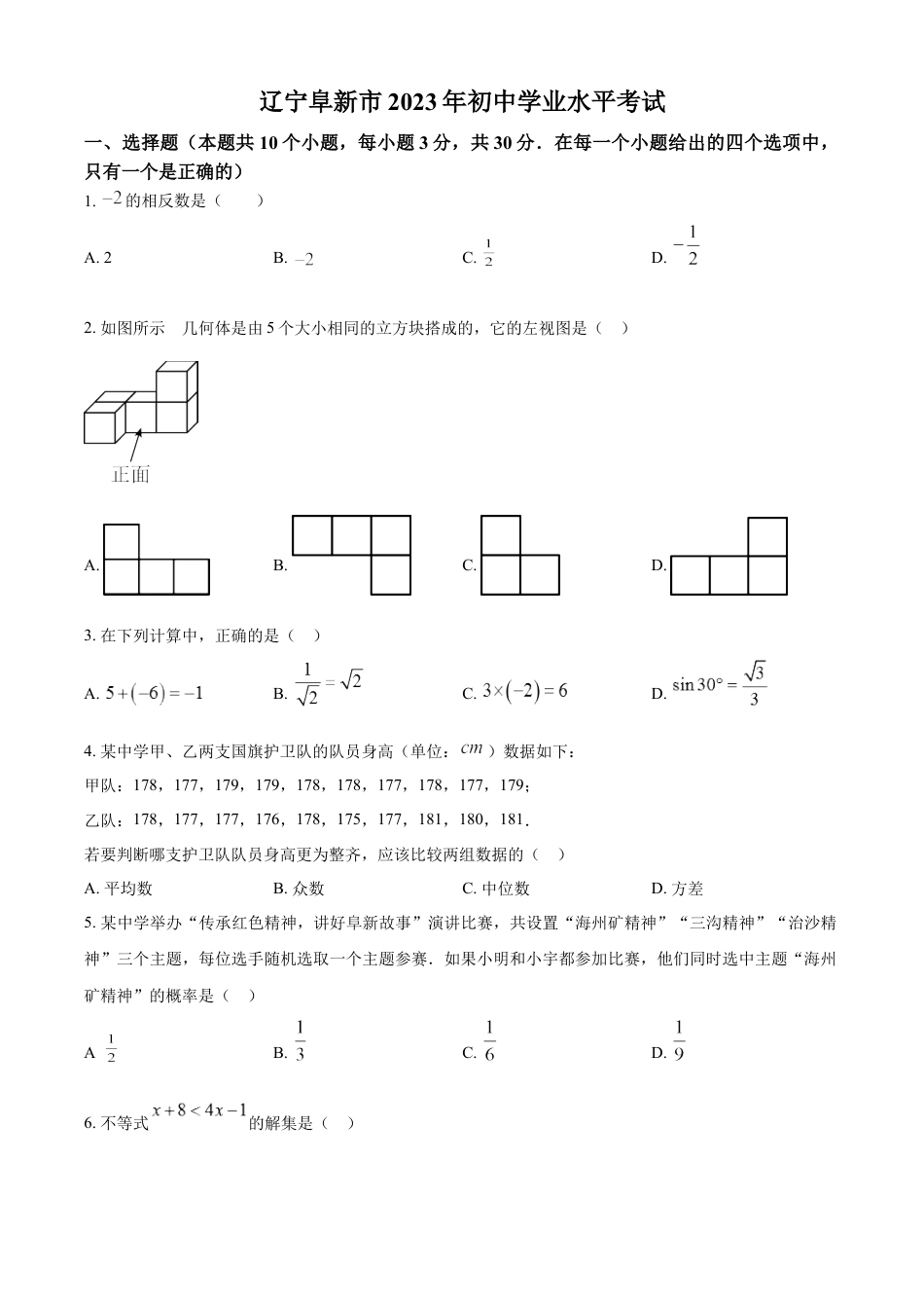 kaoda.com：2023年辽宁省阜新市中考数学真题（原卷版）kaoda.com.docx_第1页