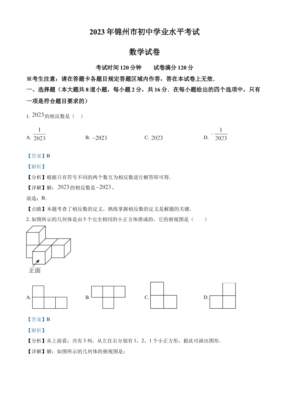 kaoda.com：2023年辽宁省锦州市中考数学真题（解析版）kaoda.com.docx_第1页