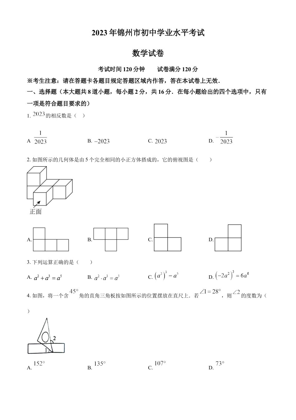 kaoda.com：2023年辽宁省锦州市中考数学真题（原卷版）kaoda.com.docx_第1页