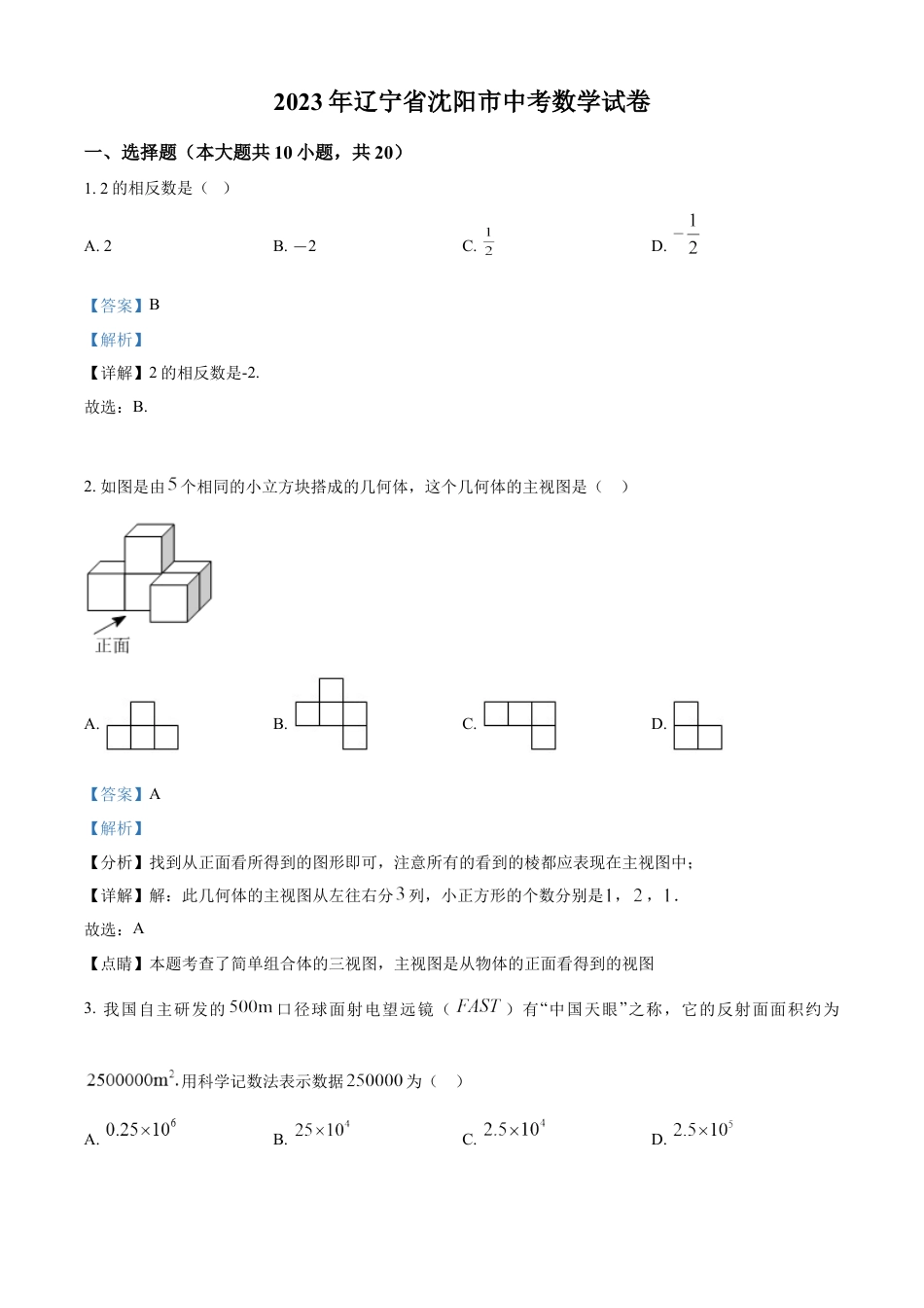 kaoda.com：2023年辽宁省沈阳市中考数学真题（解析版）kaoda.com.docx_第1页