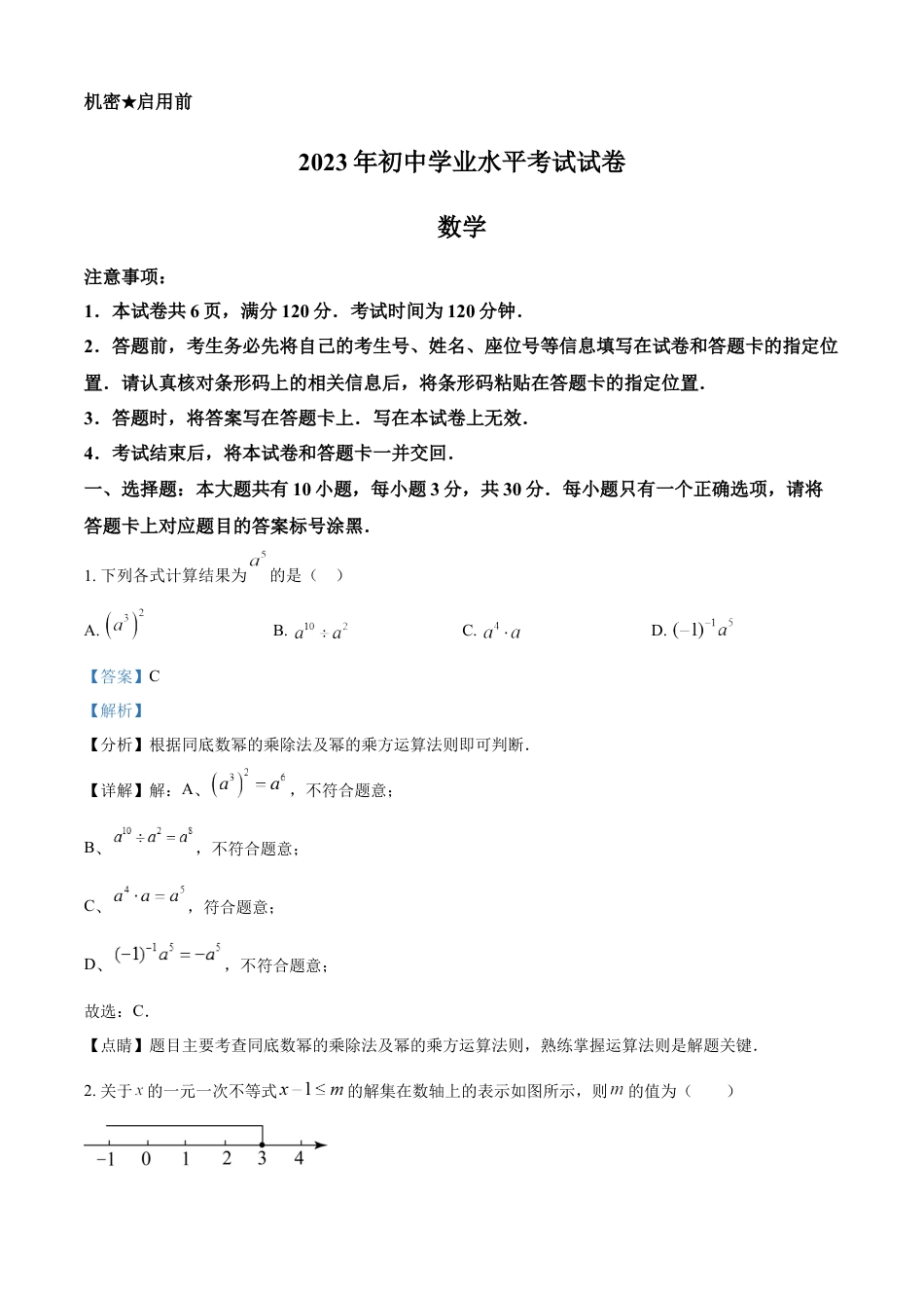 kaoda.com：2023年内蒙古包头市中考数学真题（解析版）kaoda.com.docx_第1页