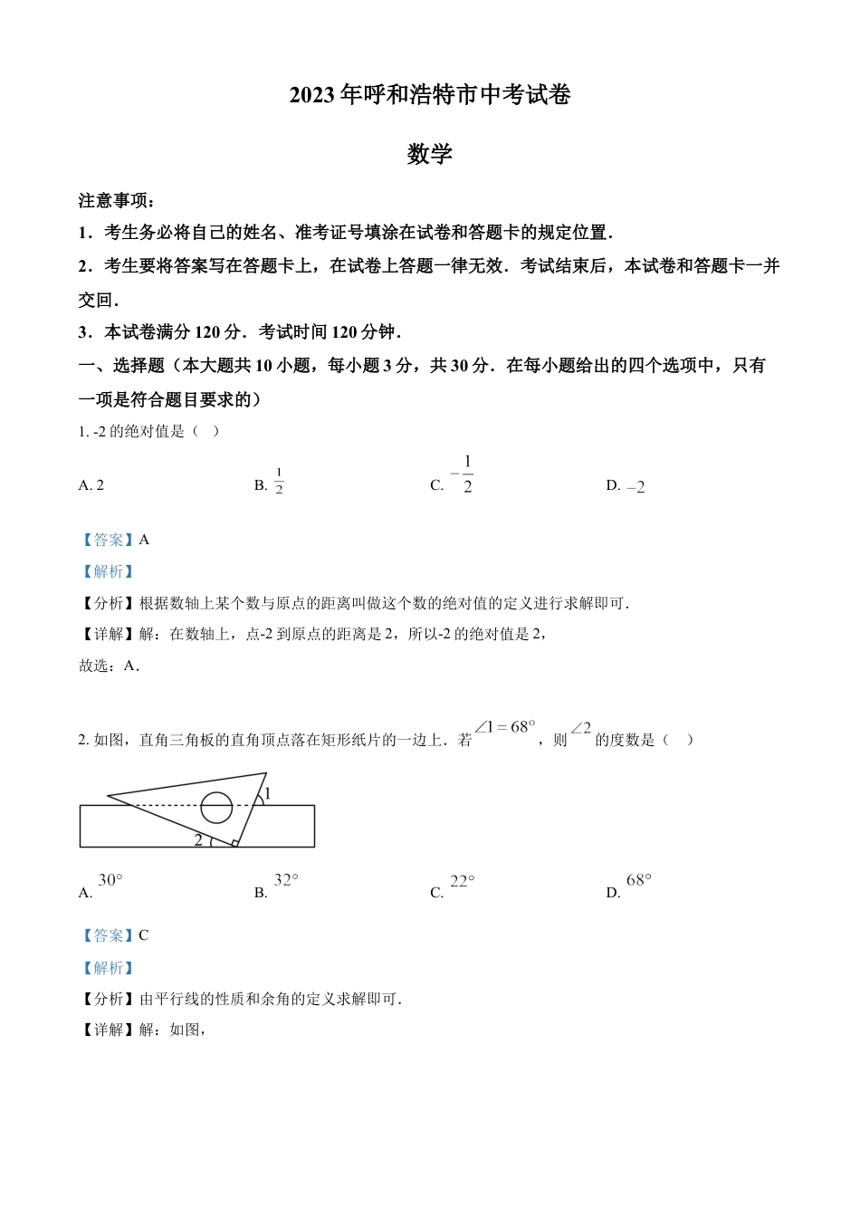 kaoda.com：2023年内蒙古呼和浩特市中考数学真题（解析版）kaoda.com.docx_第1页