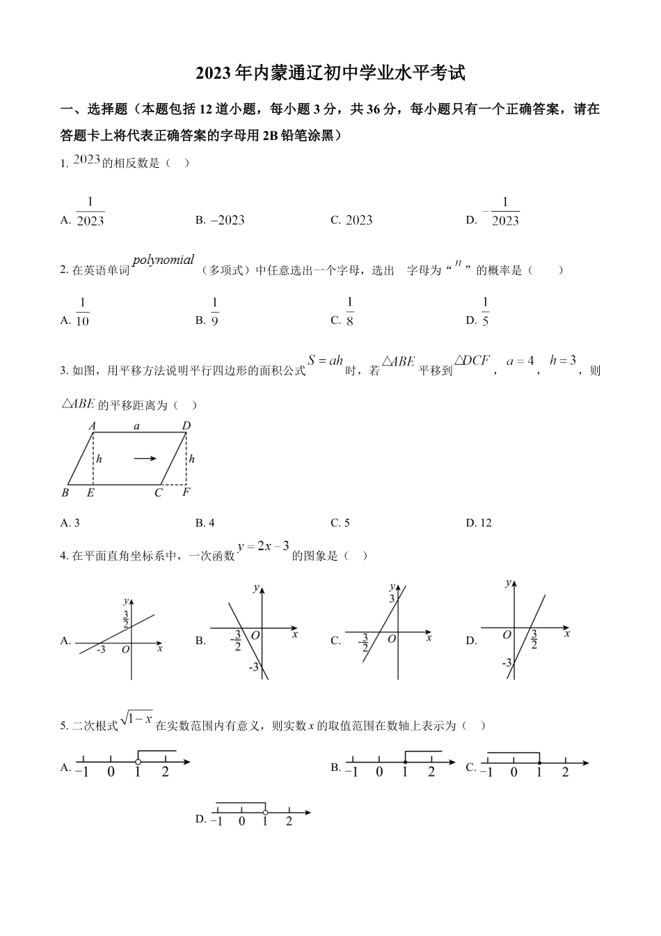 kaoda.com：2023年内蒙古通辽市中考数学真题（原卷版）kaoda.com.docx_第1页