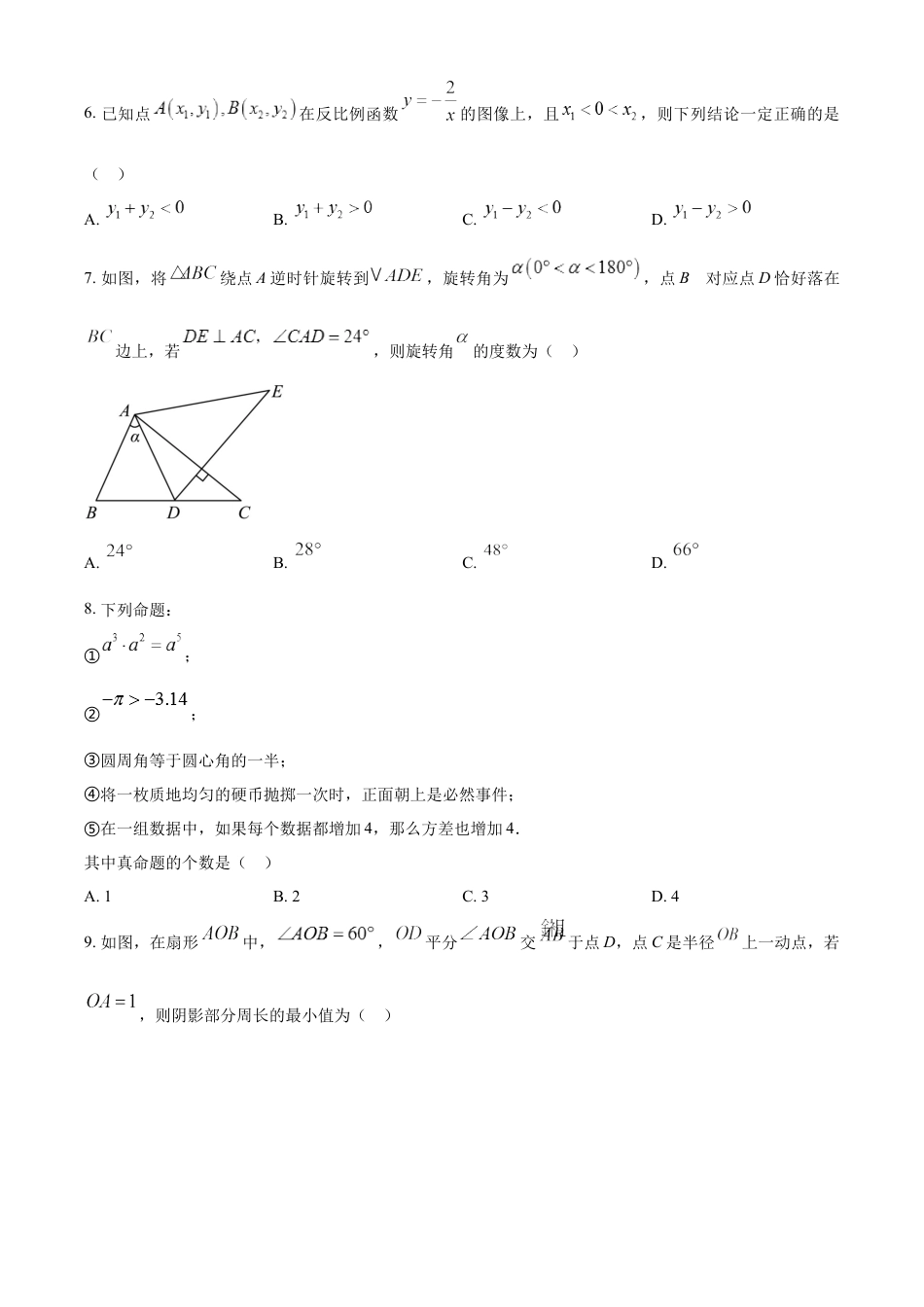 kaoda.com：2023年内蒙古通辽市中考数学真题（原卷版）kaoda.com.docx_第2页