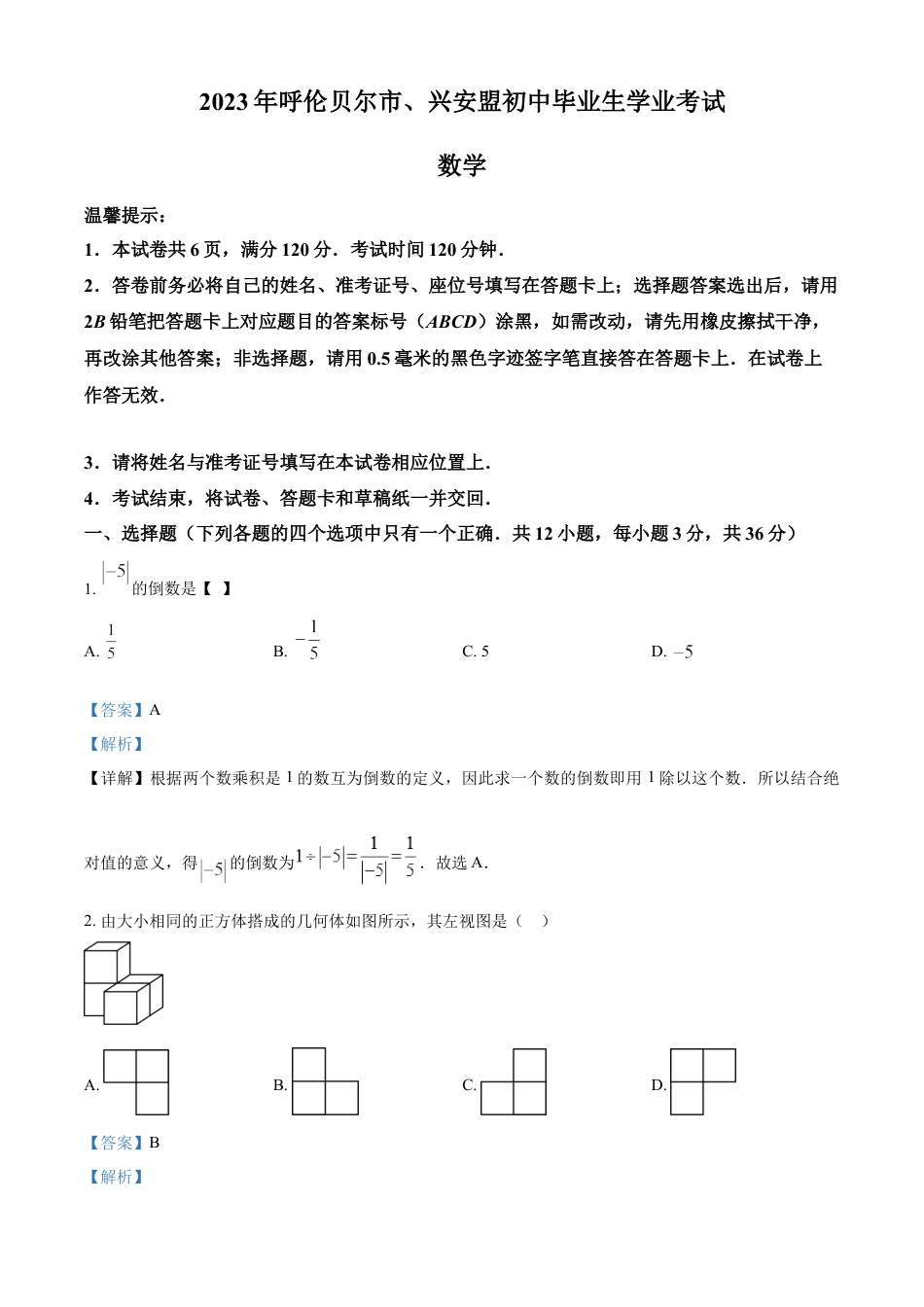 kaoda.com：2023年内蒙古自治区呼伦贝尔市、兴安盟中考数学真题 （解析版）kaoda.com.docx_第1页