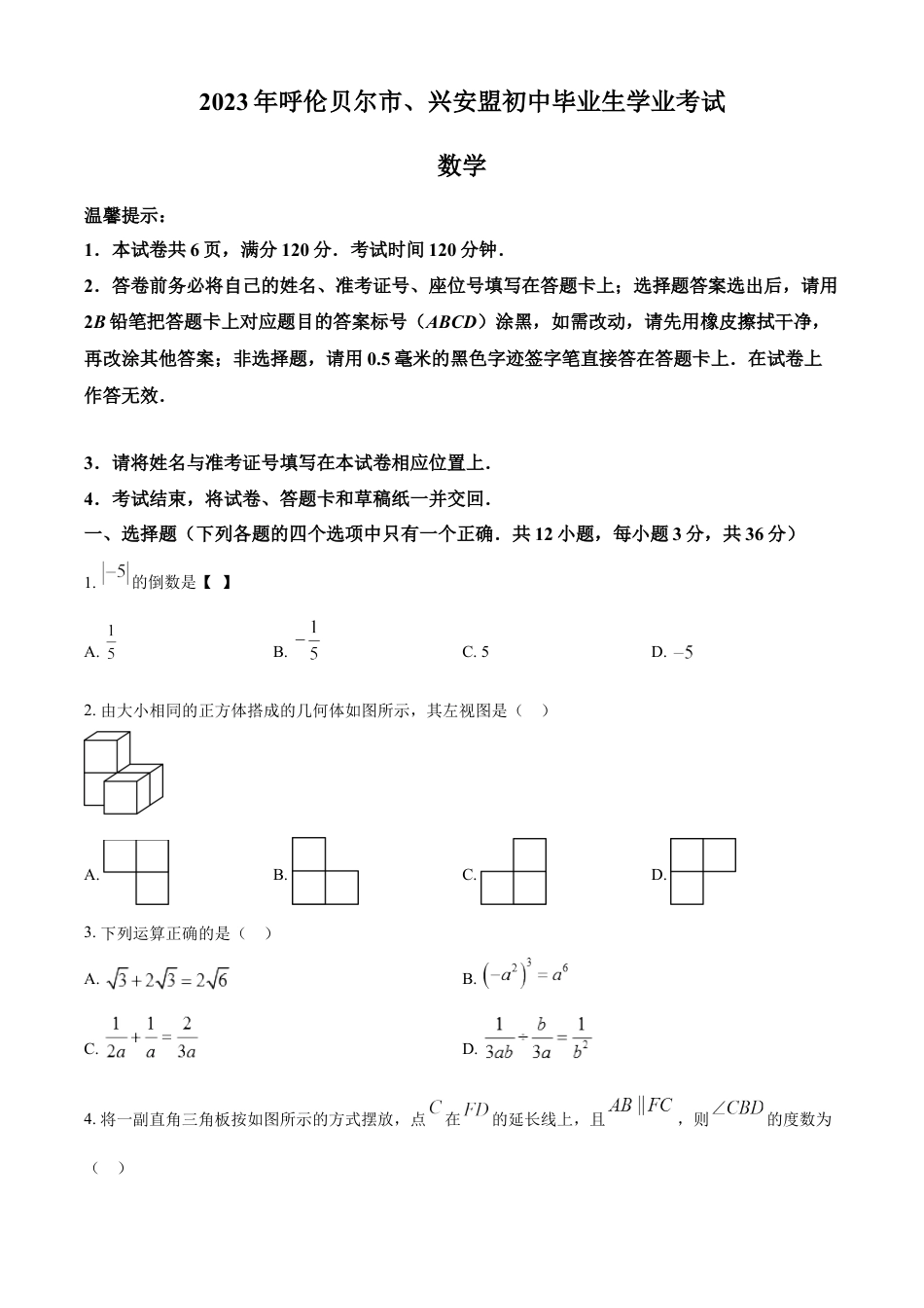 kaoda.com：2023年内蒙古自治区呼伦贝尔市、兴安盟中考数学真题 （原卷版）kaoda.com.docx_第1页