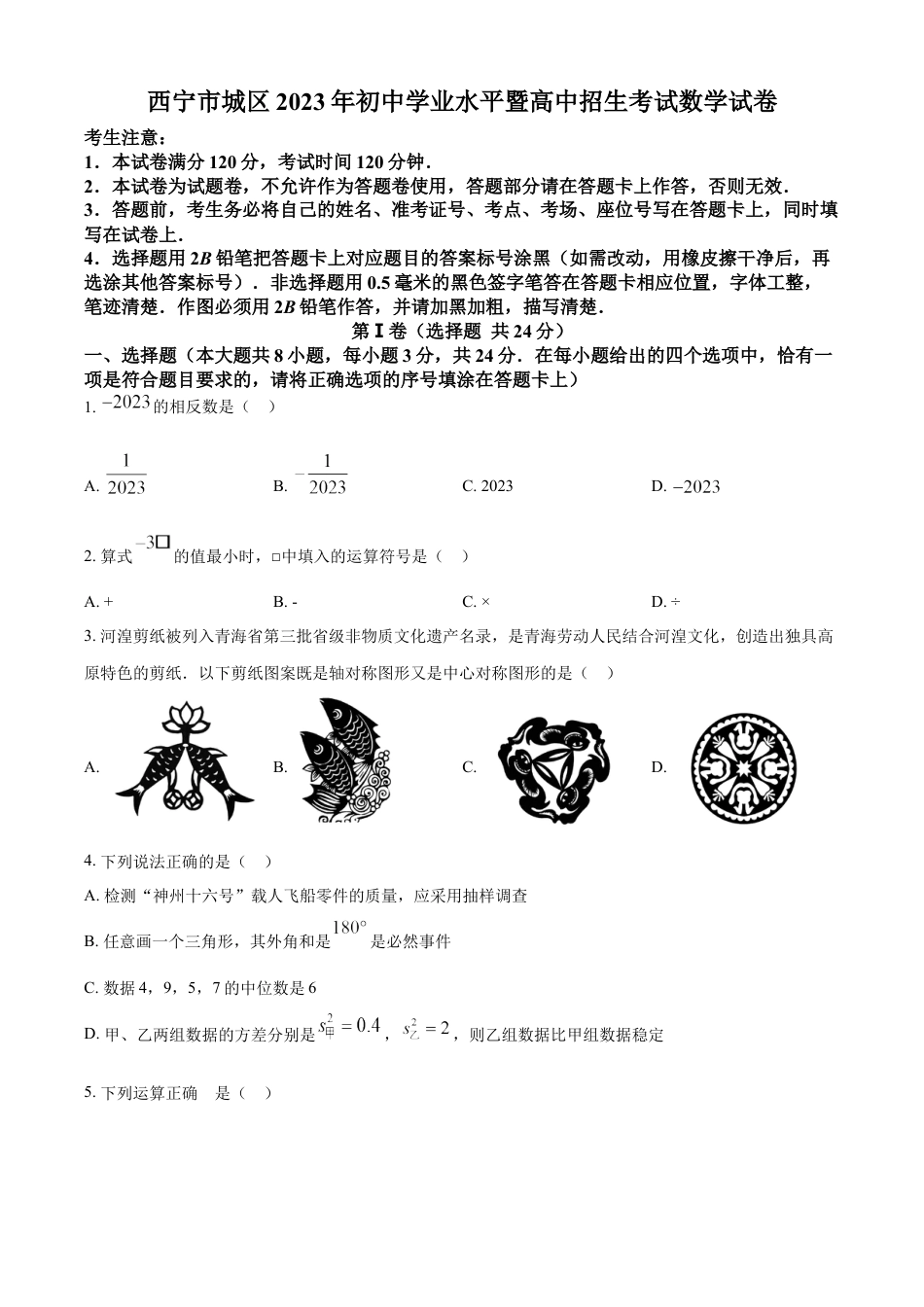 kaoda.com：2023年青海省西宁市中考数学真题（原卷版）kaoda.com.docx_第1页