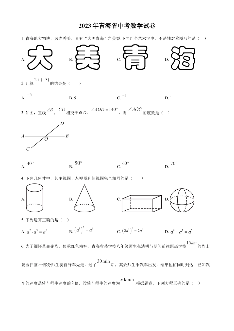 kaoda.com：2023年青海省中考数学真题（原卷版）kaoda.com.docx_第1页