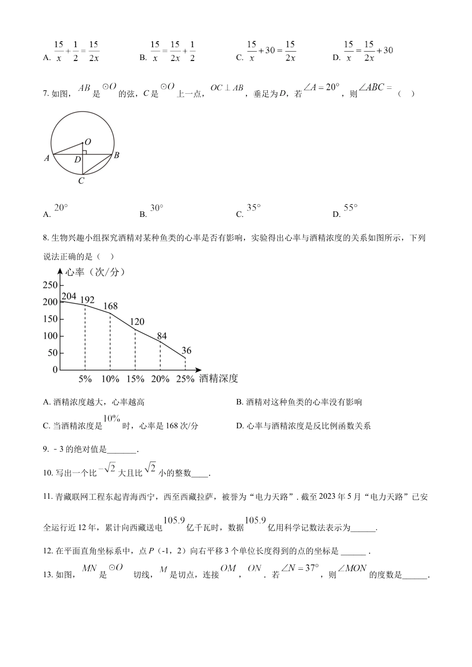 kaoda.com：2023年青海省中考数学真题（原卷版）kaoda.com.docx_第2页