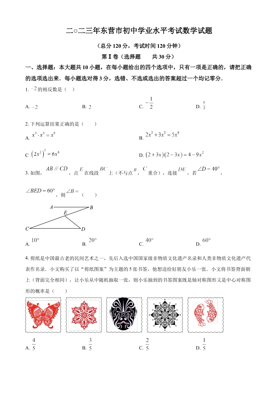 kaoda.com：2023年山东省东营市中考数学真题（原卷版）(1)kaoda.com.docx_第1页