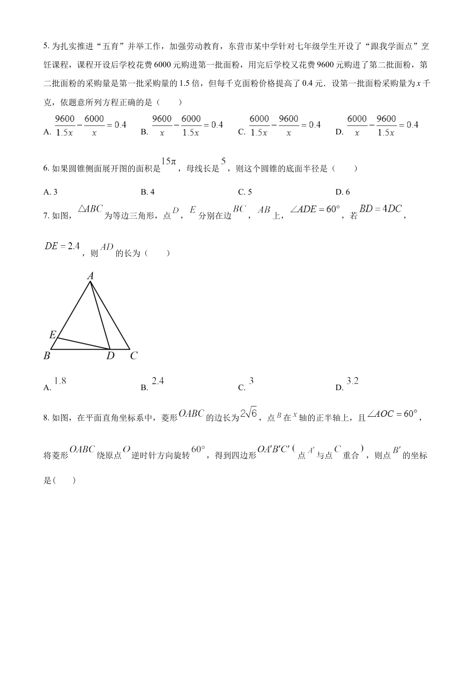 kaoda.com：2023年山东省东营市中考数学真题（原卷版）(1)kaoda.com.docx_第2页