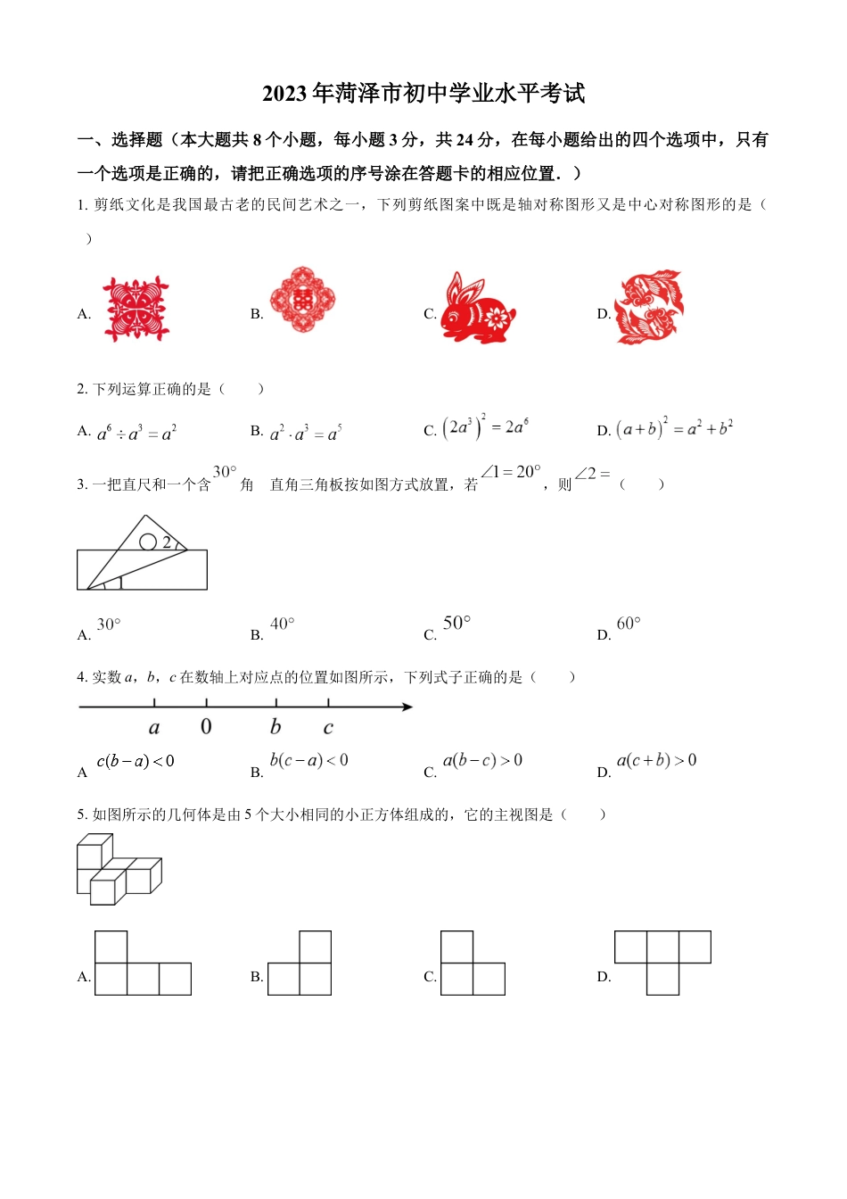 kaoda.com：2023年山东省菏泽市中考数学真题（原卷版）(1)kaoda.com.docx_第1页