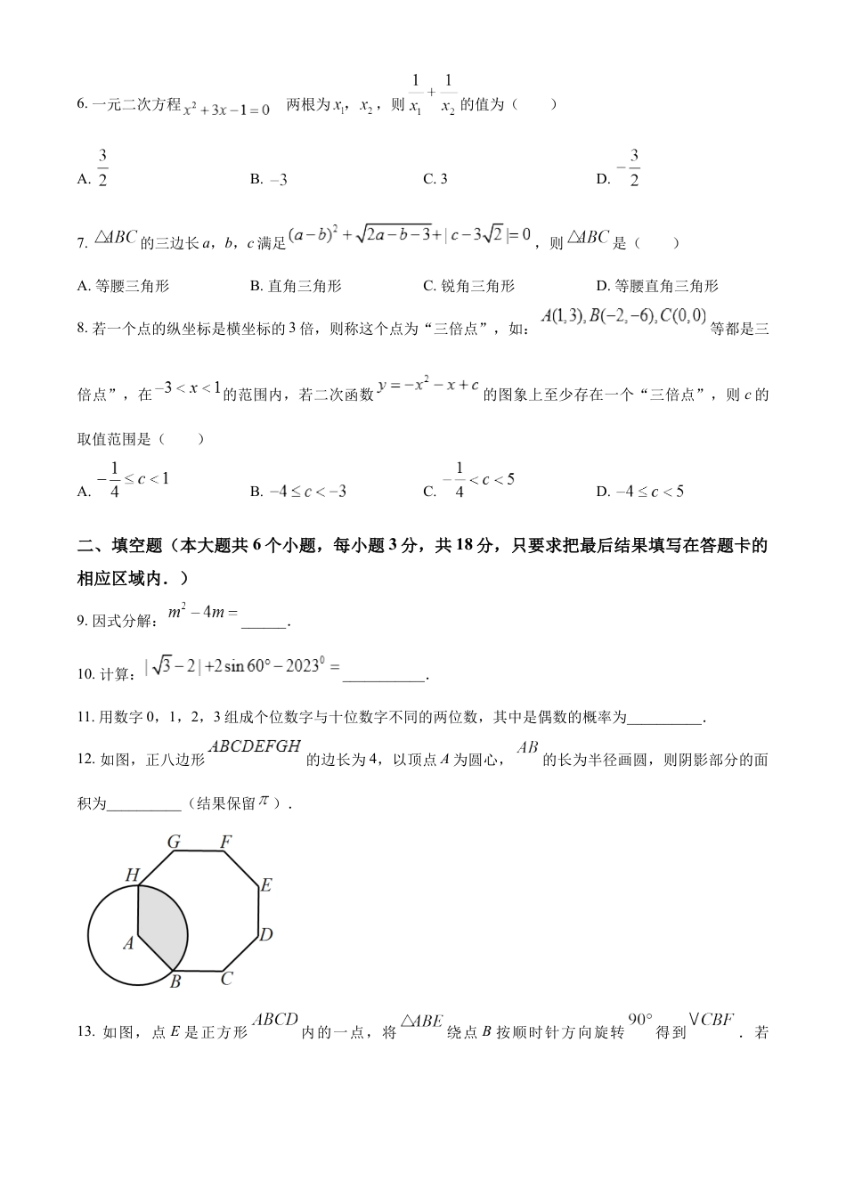 kaoda.com：2023年山东省菏泽市中考数学真题（原卷版）(1)kaoda.com.docx_第2页