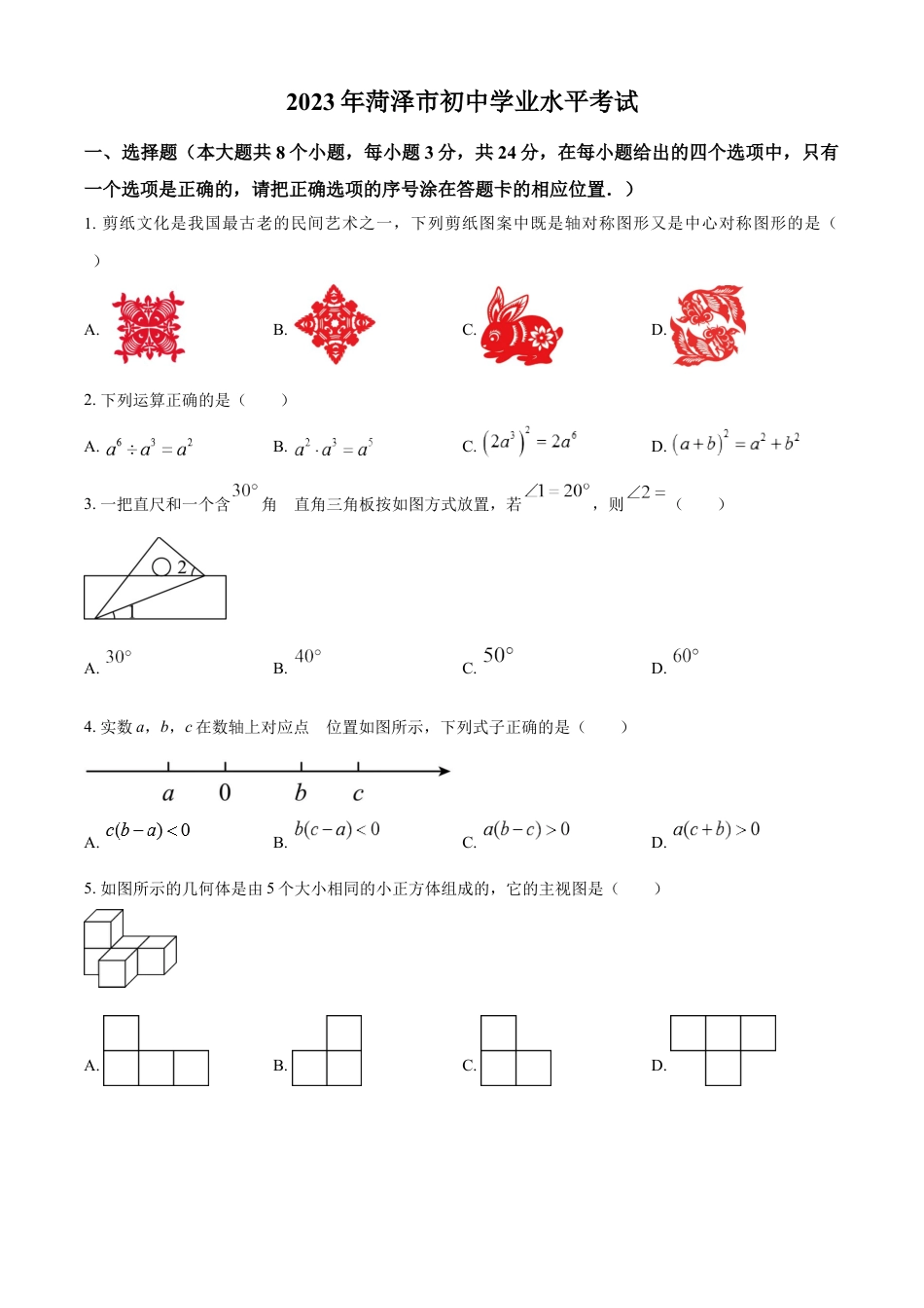 kaoda.com：2023年山东省菏泽市中考数学真题（原卷版）kaoda.com.docx_第1页