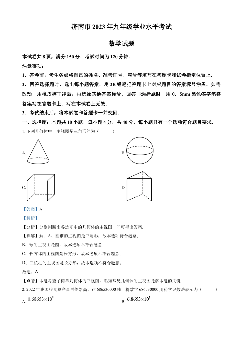 kaoda.com：2023年山东省济南市中考数学真题（解析版）kaoda.com.docx_第1页