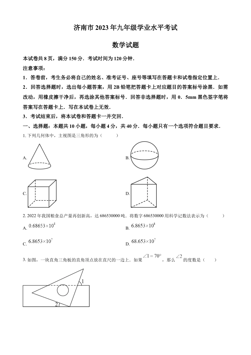 kaoda.com：2023年山东省济南市中考数学真题（原卷版）kaoda.com.docx_第1页