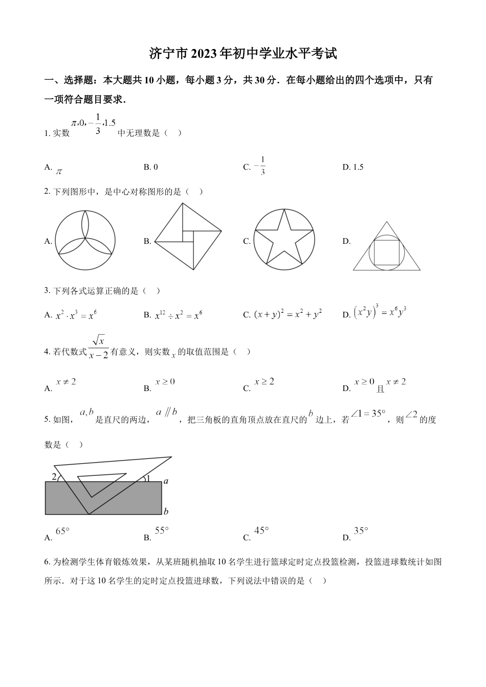 kaoda.com：2023年山东省济宁市中考数学真题（原卷版）(2)kaoda.com.docx_第1页