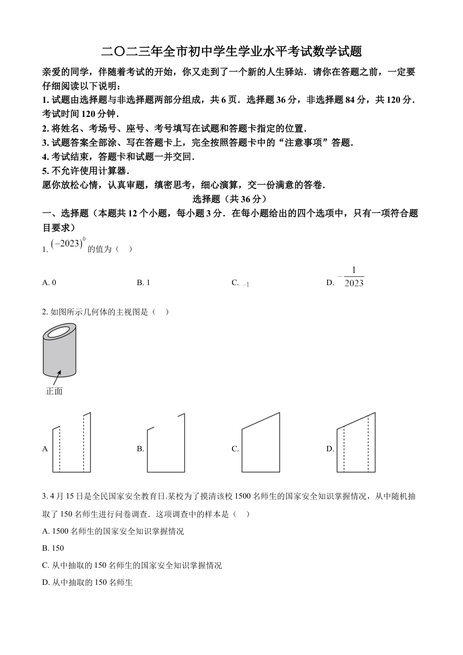 kaoda.com：2023年山东省聊城市中考数学真题（原卷版）kaoda.com.docx_第1页