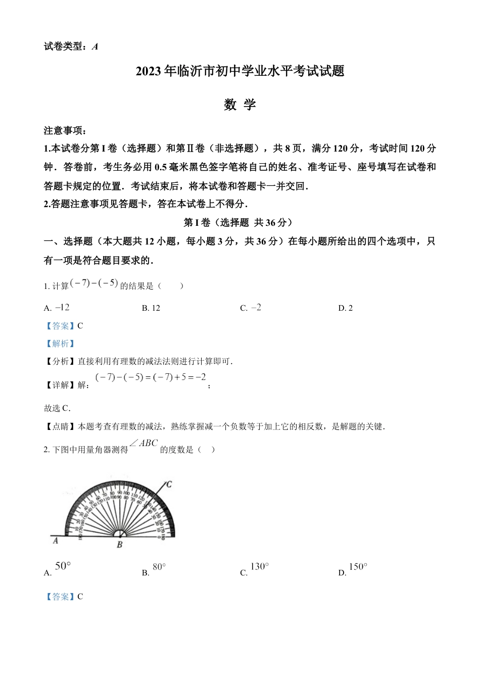 kaoda.com：2023年山东省临沂市中考数学真题（解析版）kaoda.com.docx_第1页