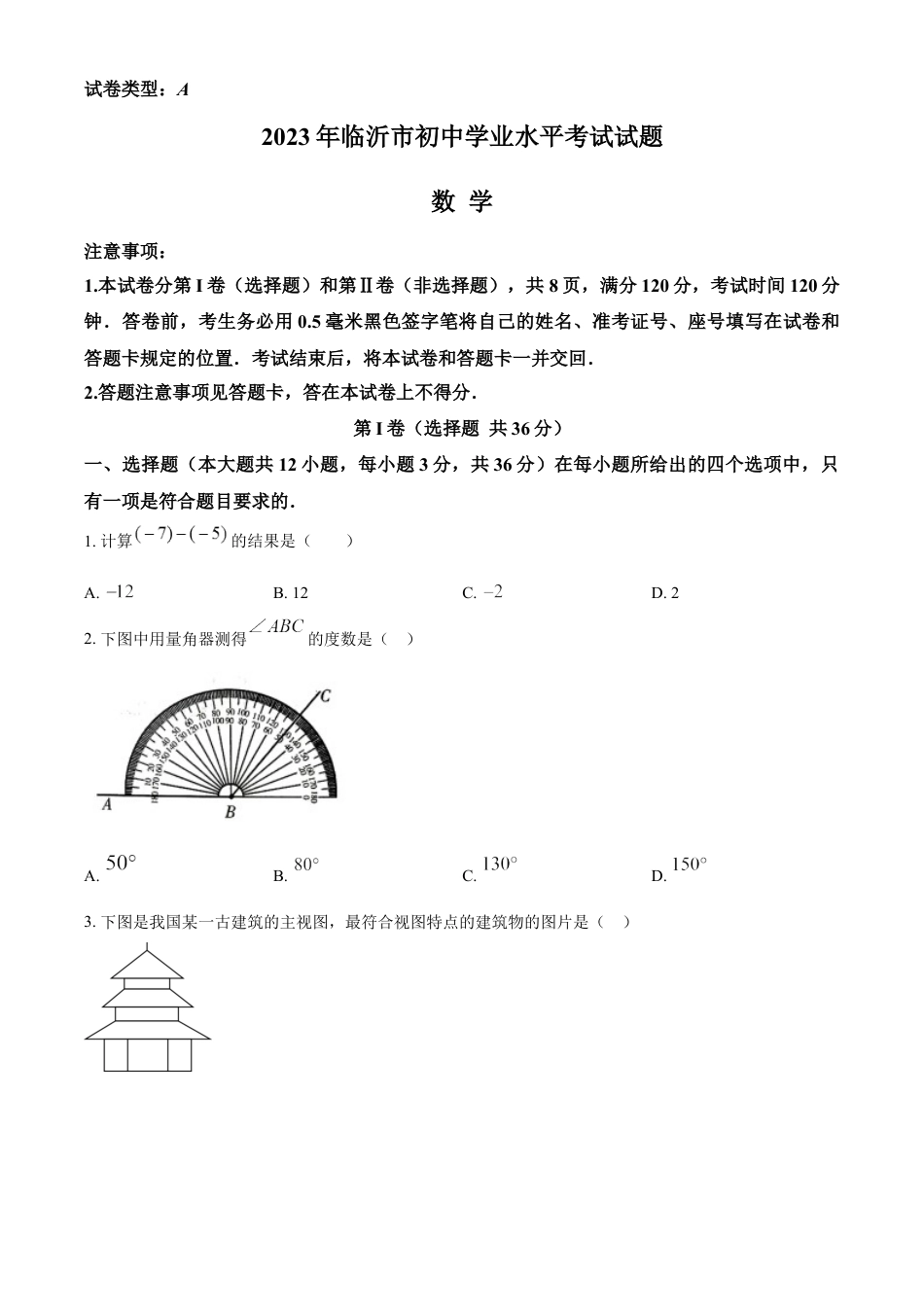 kaoda.com：2023年山东省临沂市中考数学真题（原卷版）kaoda.com.docx_第1页