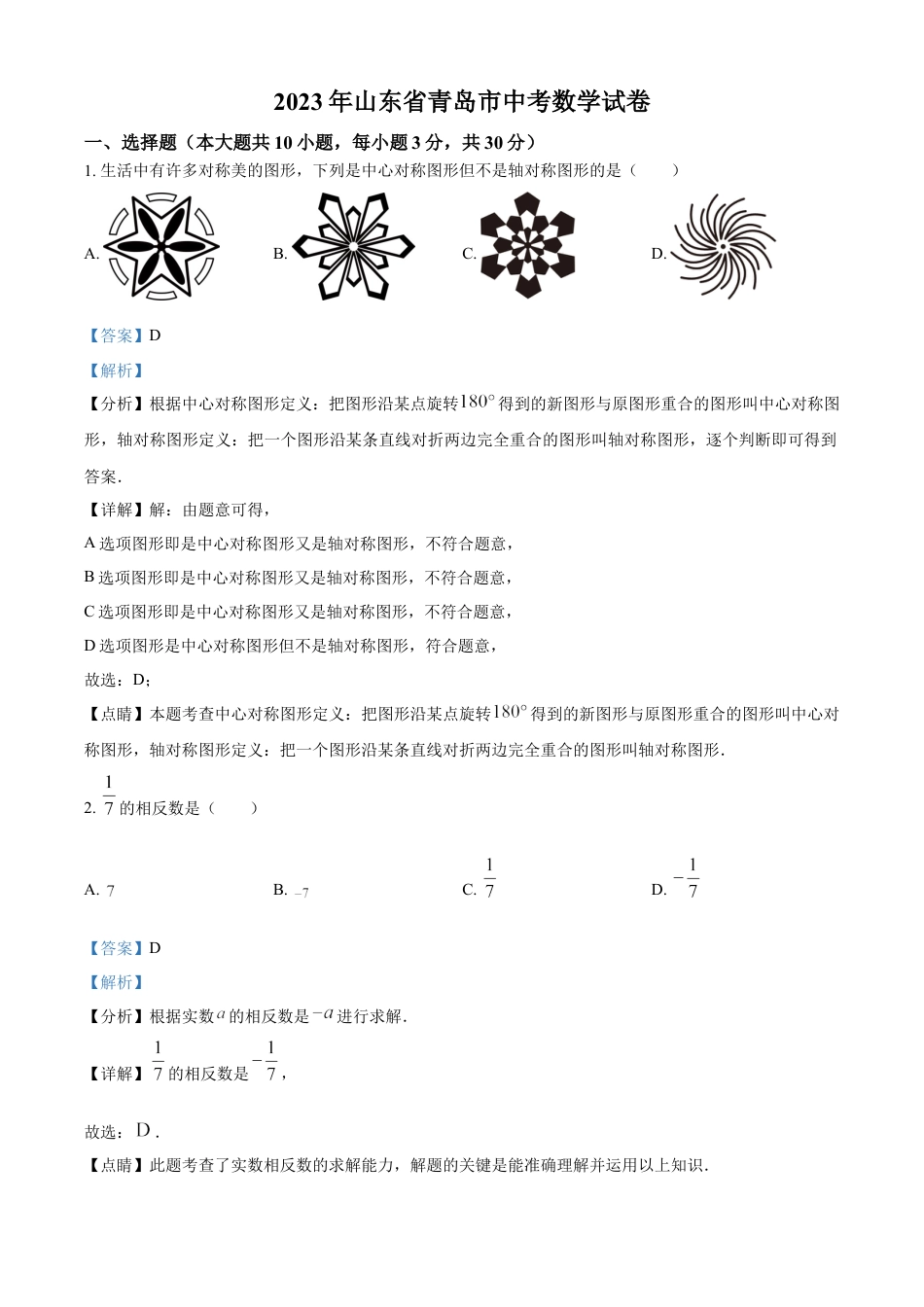 kaoda.com：2023年山东省青岛市中考数学真题（解析版）kaoda.com.docx_第1页