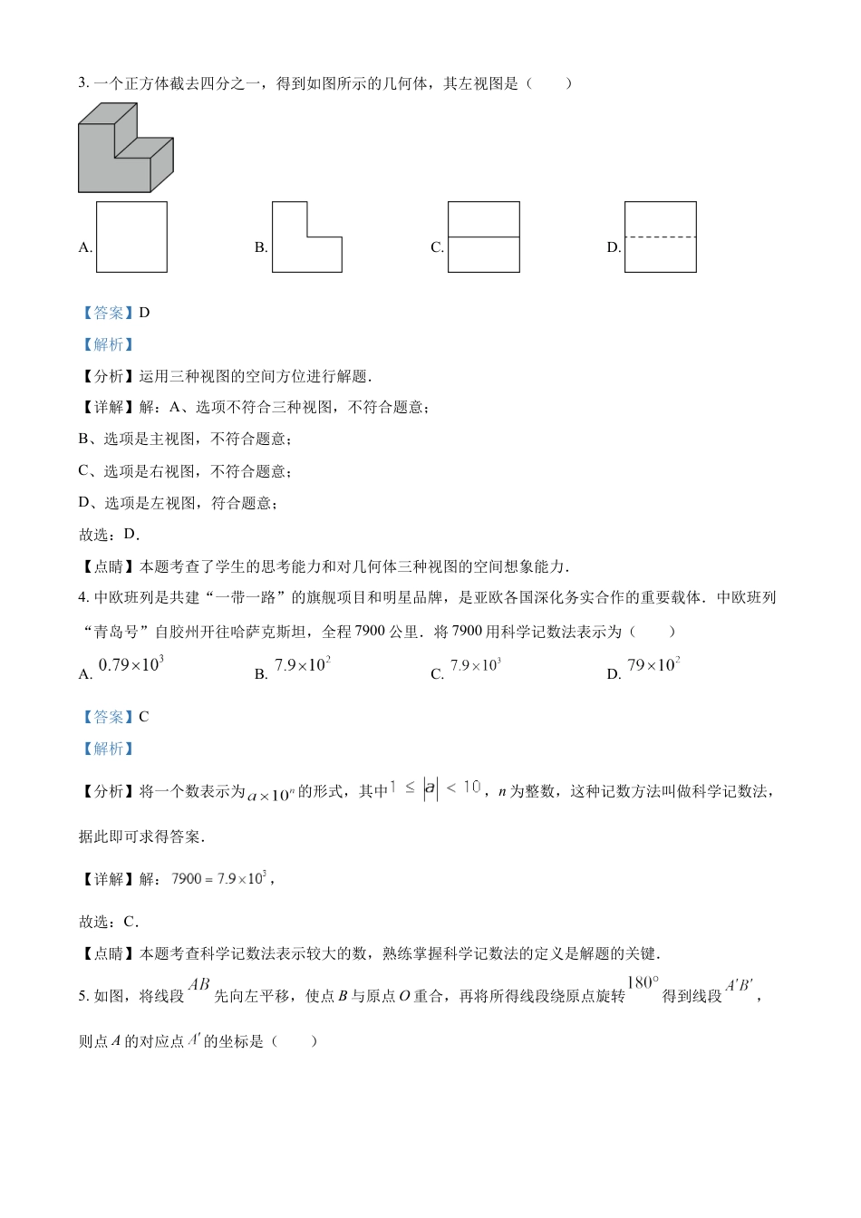 kaoda.com：2023年山东省青岛市中考数学真题（解析版）kaoda.com.docx_第2页