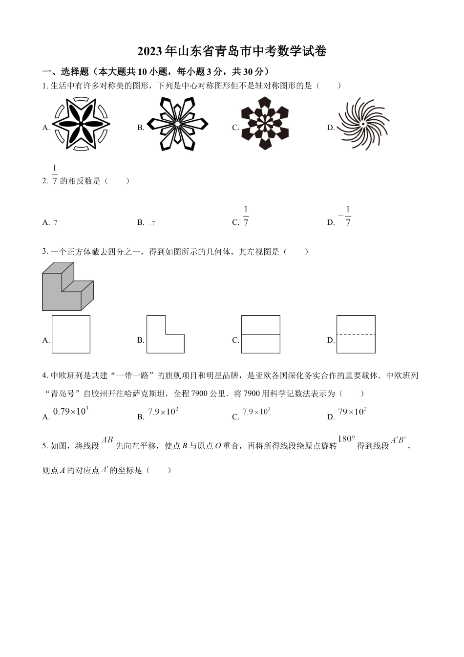 kaoda.com：2023年山东省青岛市中考数学真题（原卷版）kaoda.com.docx_第1页