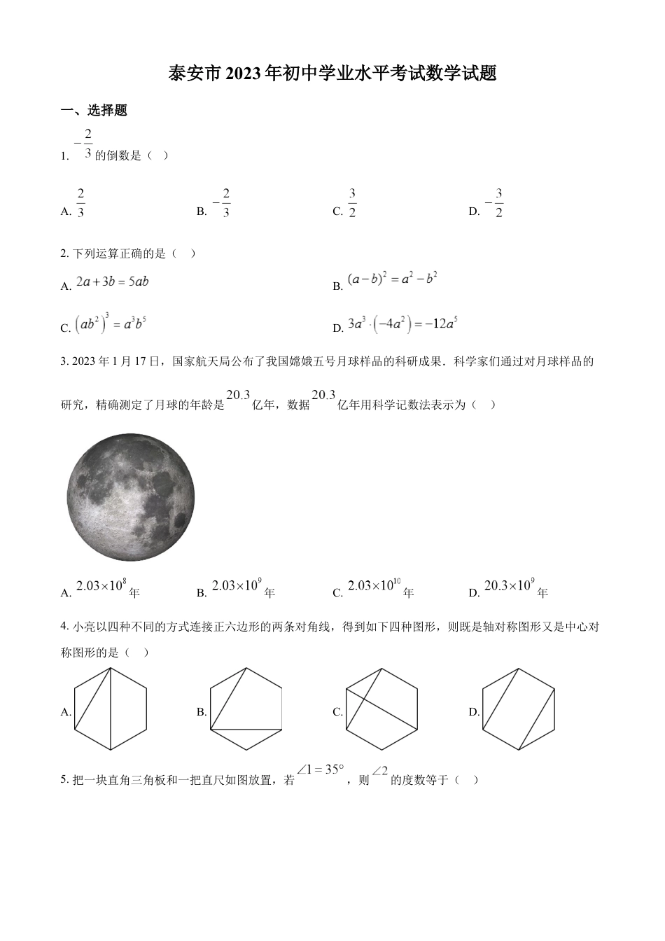 kaoda.com：2023年山东省泰安市中考数学真题（原卷版）kaoda.com.docx_第1页