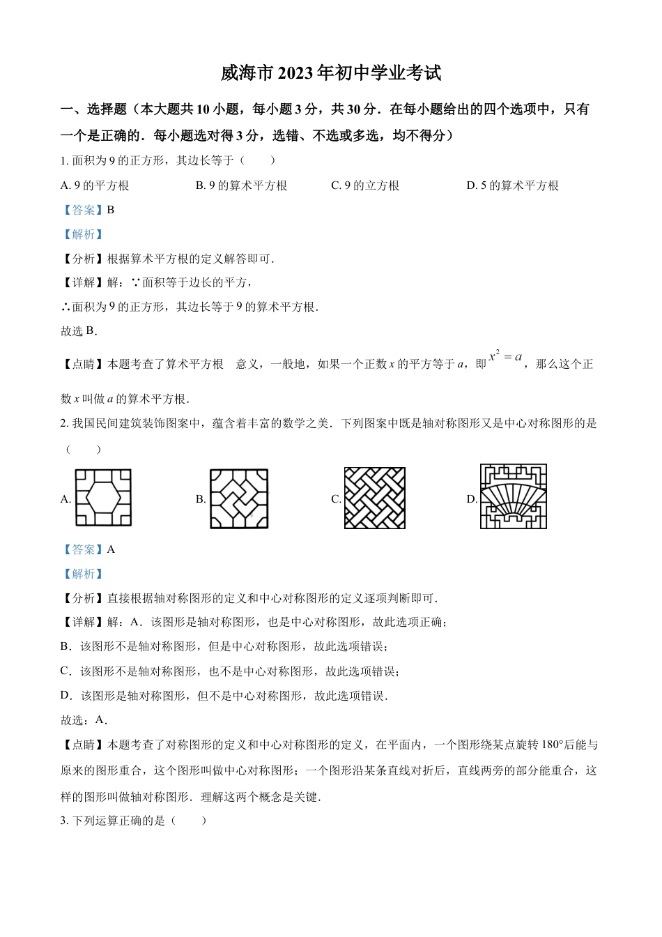 kaoda.com：2023年山东省威海市中考数学真题（解析版）kaoda.com.docx_第1页