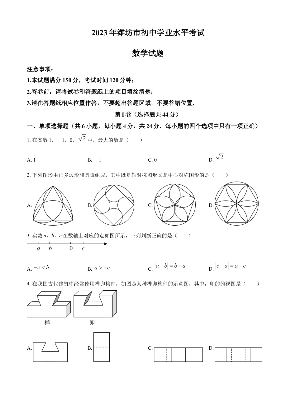 kaoda.com：2023年山东省潍坊市中考数学真题（原卷版）kaoda.com.docx_第1页