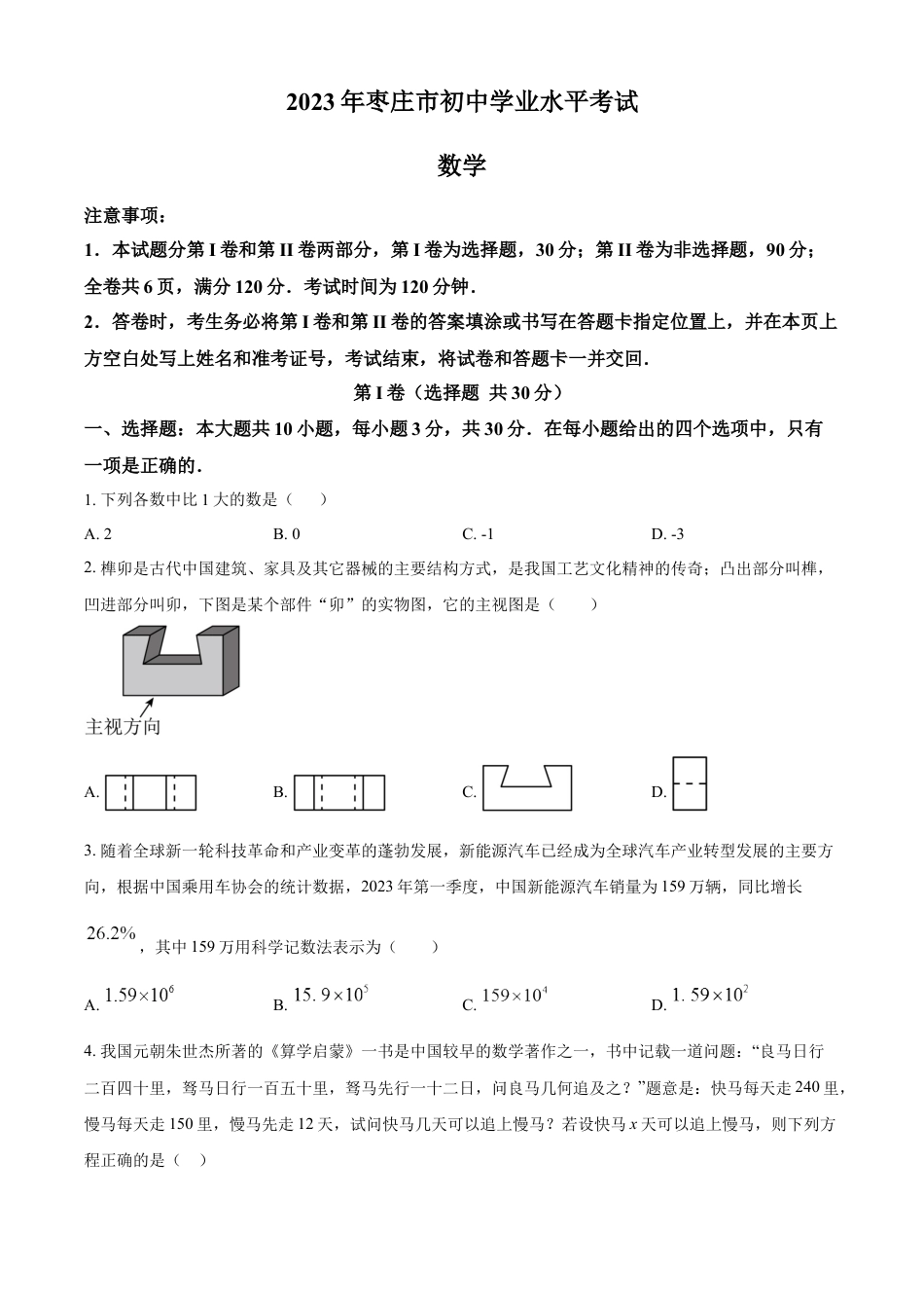 kaoda.com：2023年山东省枣庄市中考数学真题（原卷版）kaoda.com.docx_第1页