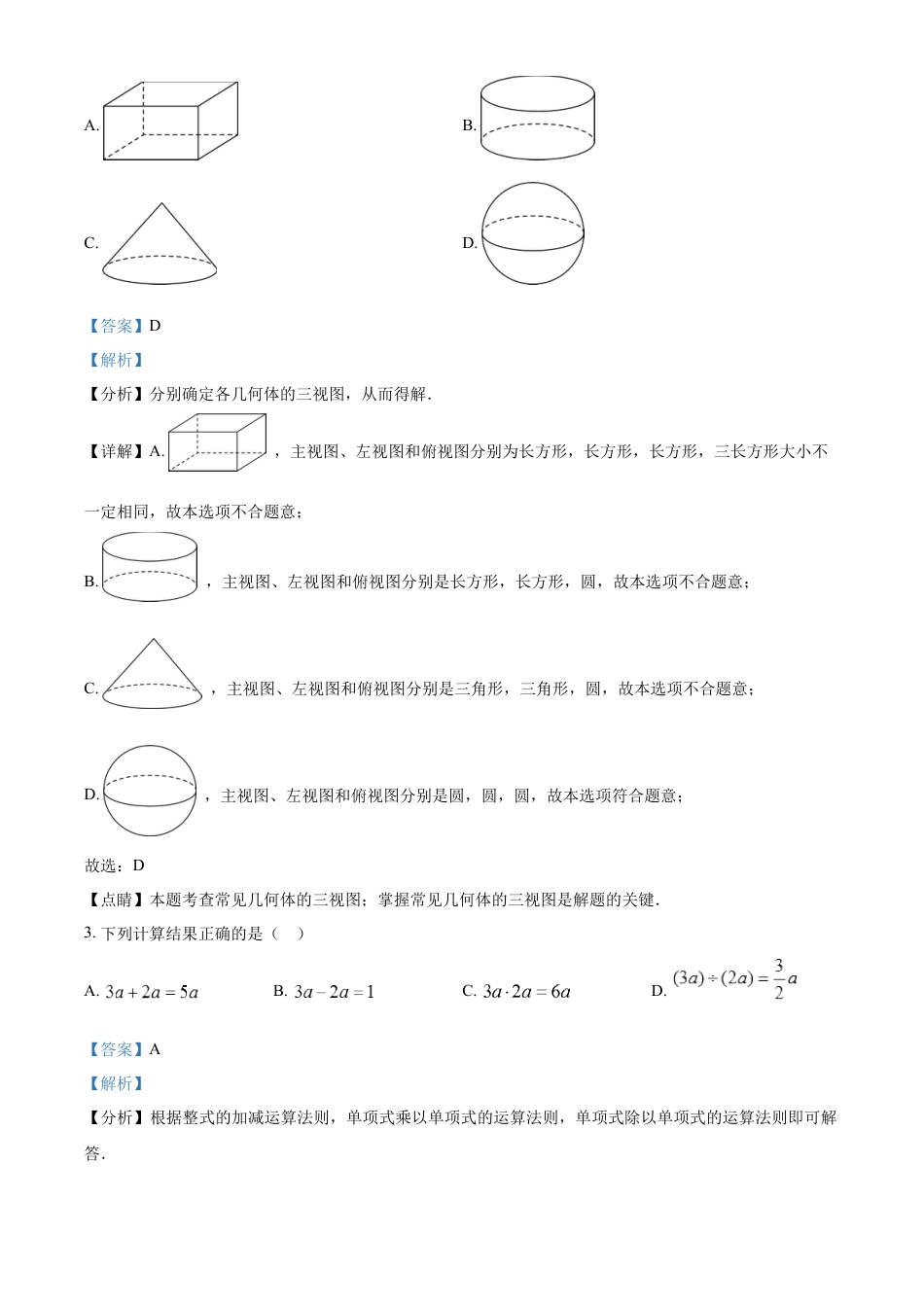 kaoda.com：2023年山东省淄博市中考数学真题（解析版）kaoda.com.docx_第2页